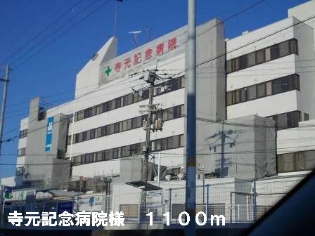 寺元記念病院様まで1100m