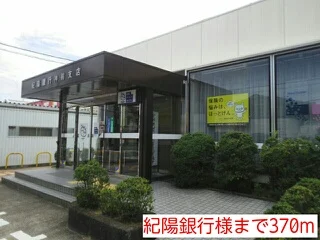 紀陽銀行様まで370m