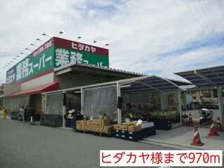 ヒダカヤ様まで970m