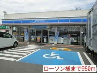 ローソン様まで950m