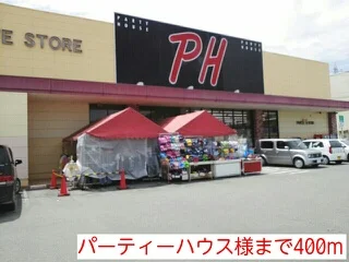 パーティーハウス様まで400m