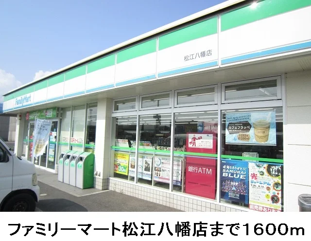 ファミリーマート松江八幡店まで1600m