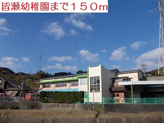 皆瀬幼稚園まで150m