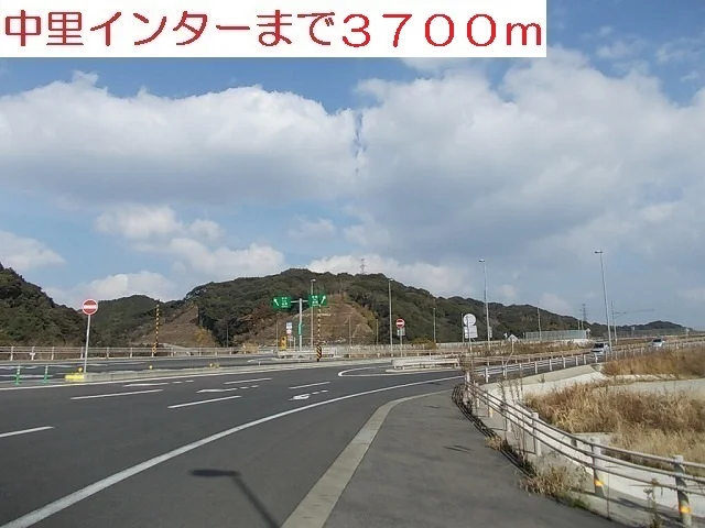 中里インターまで3700m