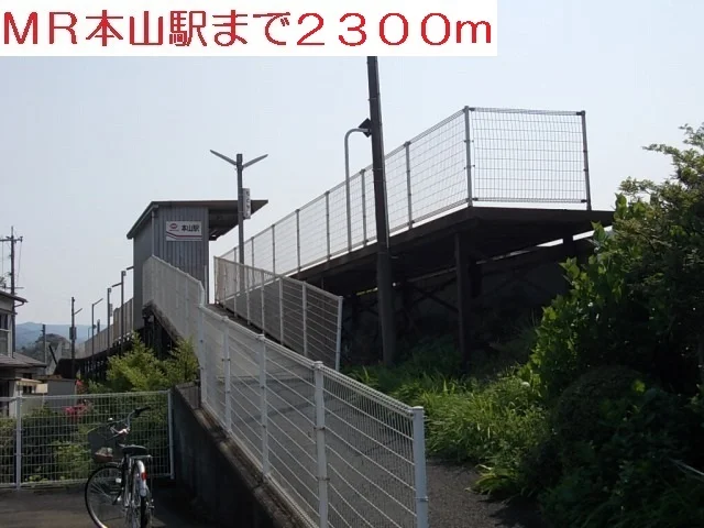 MR本山駅まで2300m