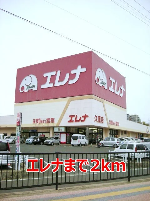 エレナまで2000m