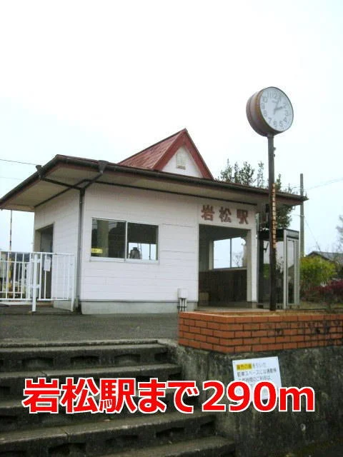 岩松駅まで290m