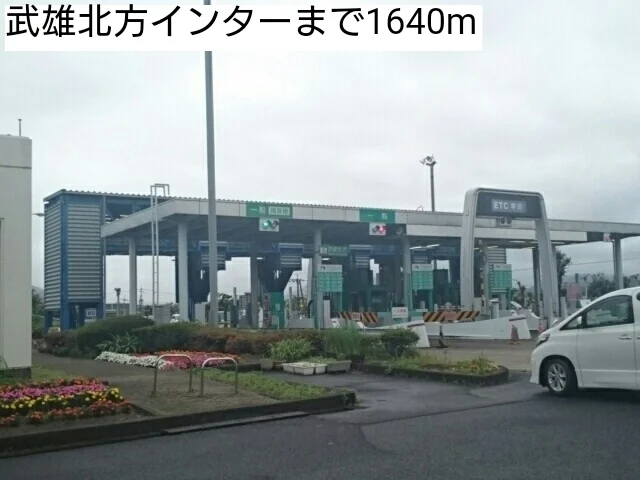 武雄北方インターまで1640m