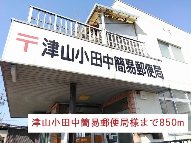 津山小田中簡易郵便局様まで850m