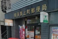 横須賀上町郵便局まで490m