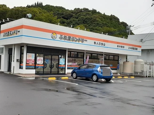 ふれ愛ランドリー隼人日当山店まで350m