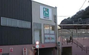 京急ストア安針塚店まで943m