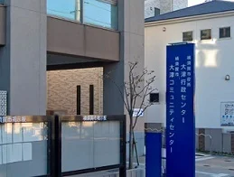 大津行政センターまで736m