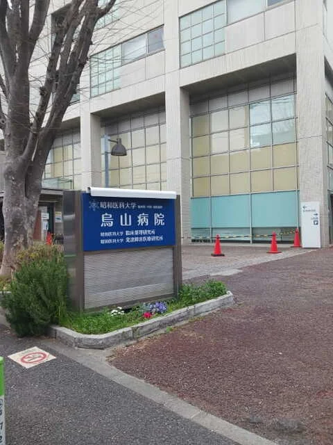 昭和医科大学烏山病院まで400m