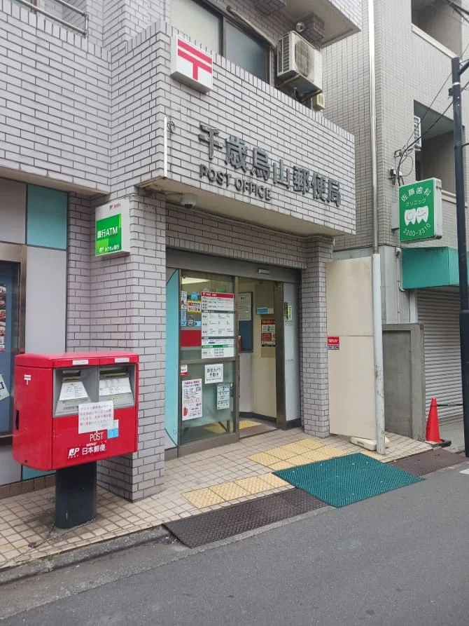 千歳烏山郵便局まで600m