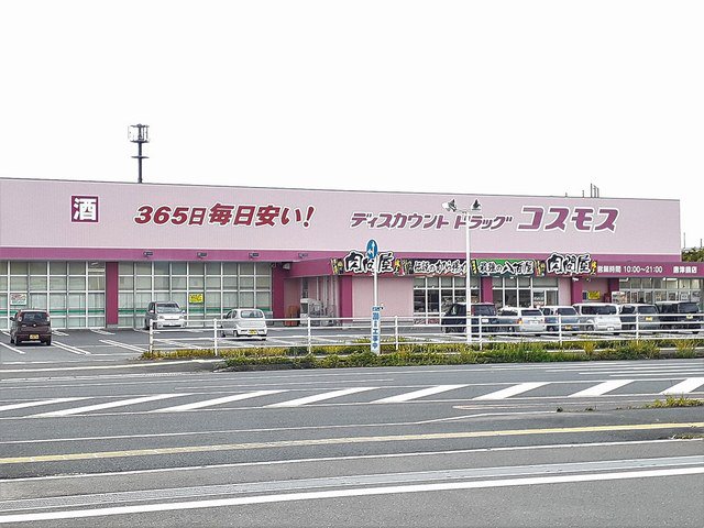 コスモス 唐津鏡店まで550m