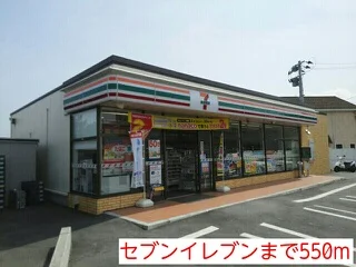 セブンイレブンまで550m