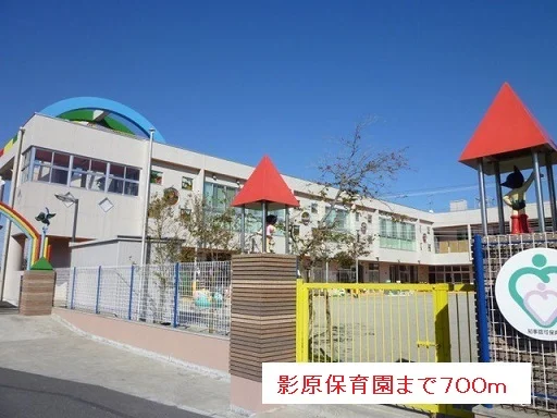 影原保育園まで700m