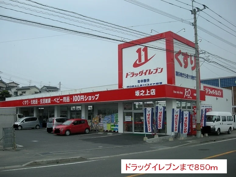 ドラッグイレブンまで850m