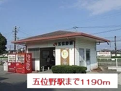 五位野駅まで1190m