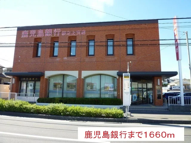 鹿児島銀行まで1660m