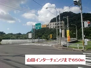 山田インターチェンジまで650m