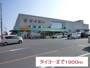 タイヨーまで1900m