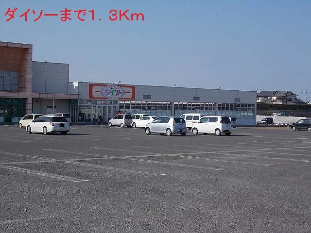ダイソーまで1300m