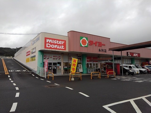 タイヨー永利店まで1600m