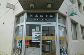 矢本郵便局まで750m