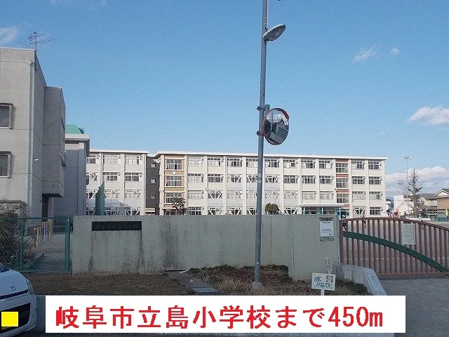 岐阜市立島小学校まで450m