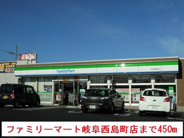 ファミリーマート岐阜西島町店まで450m