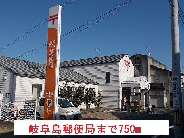 岐阜島郵便局まで750m
