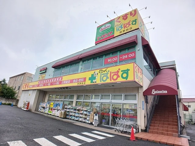 ぱぱす・サイゼリヤまで310m