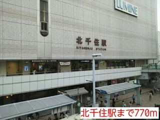 北千住駅まで770m