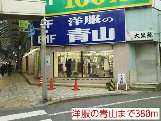 洋服の青山まで380m