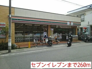 セブンイレブンまで260m