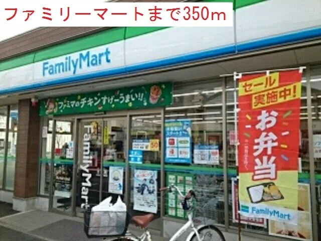 ファミリーマートまで350m