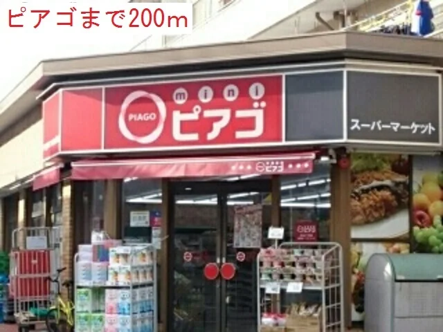 ピアゴまで200m