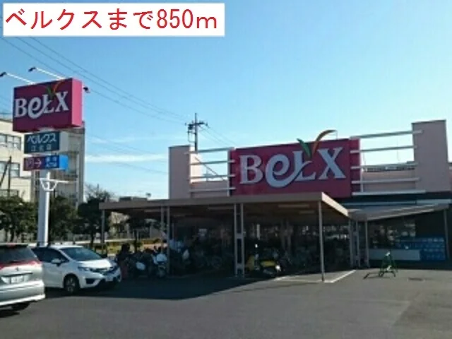ベルクスまで850m