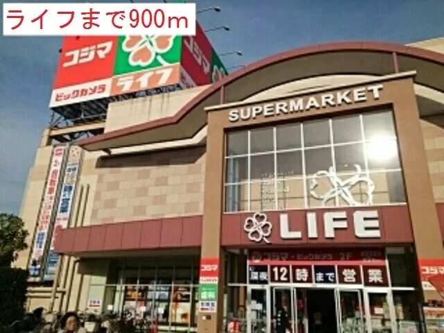 ライフまで900m