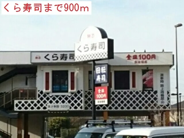 くら寿司まで900m