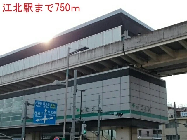 江北駅まで750m