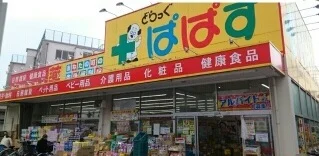 どらっぐぱぱす西竹の塚店まで270m