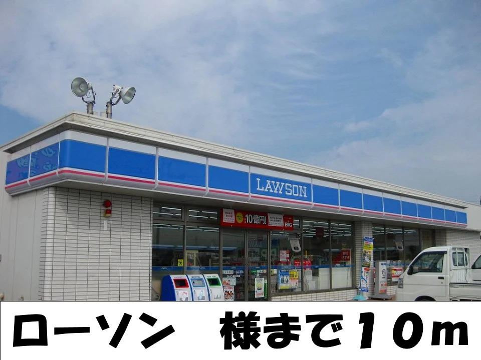 ローソン様まで10m