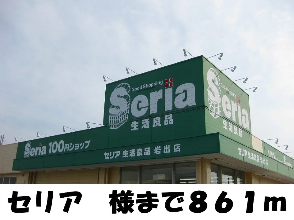 セリア様まで861m
