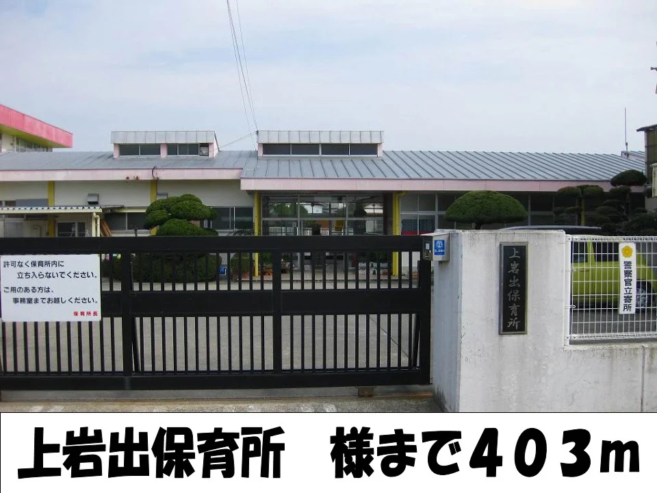 上岩出保育所様まで403m