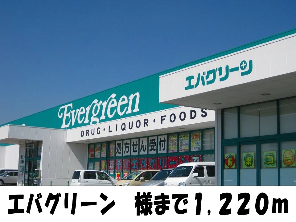 エバグリーン様まで1220m