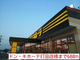ドンキ・ホーテ打田店様まで680m