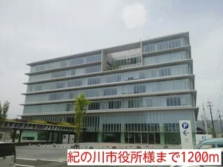 紀の川市役所様まで1200m